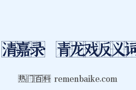 清嘉录·青龙戏反义词是什么意思的图片